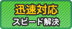 迅速対応 スピード解決